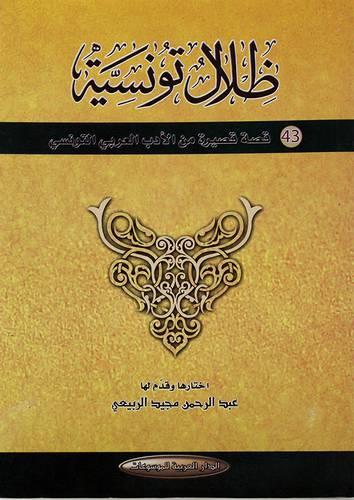 ظلال تونسية