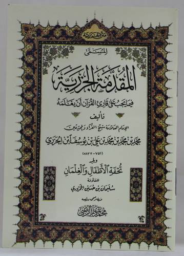متن الجزرية المسمى المقدمة الجزرية ويليه تحفة الاطفال والغلمان صغير 