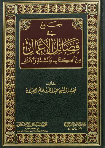 الجامع في فضائل الاعمال من الكتاب والسنه والاثار (مجلد) شاموا