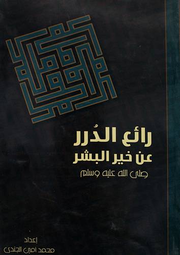 رائع الدرر عن خير البشر {صلى الله عليه وسلم}