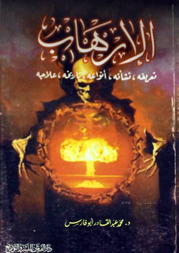 الارهاب تعريفه،نشأته،انواعه،تاريخه،علاجه(غلاف)