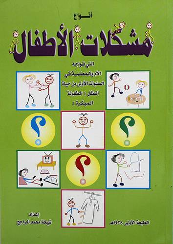  انواع مشكلات الاطفال التى تواجه الام والمعلمة