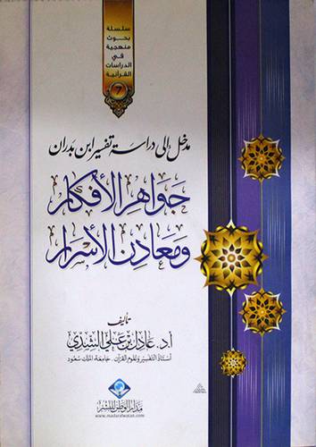 مدخل الى دراسة تفسير ابن بدران جواهر الافكار ومعادن الاسرار (غلاف)