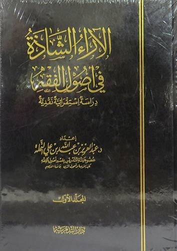 الاراء الشاذة فى اصول الفقه 2/1 (مجلد) شاموا