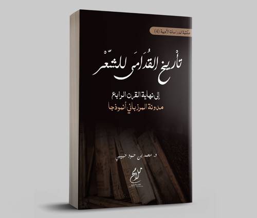 تاريخ القدامى للشعر الى نهاية القرن الرابع مدونة المرزباني انموذجا (غلاف) نباتي