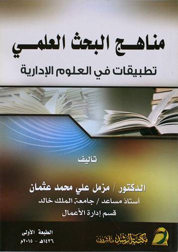 مناهج البحث العلمى تطبيقات في العلوم الادارية (غلاف) ابيض