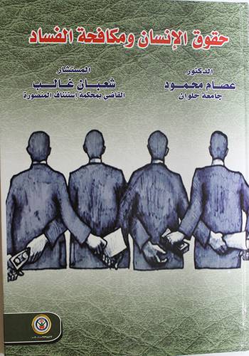حقوق الانسان ومكافحة الفساد (كرتونى) ابيض