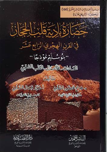 حضارة بادية قلب الحجاز فى القرن الهجرى الرابع عشر (كرتونى ) شاموا