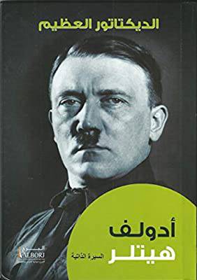الديكتاتور العظيم ــ ادولف هيتلر 18×14 (كرتونى) ابيض