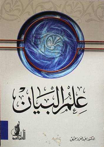 علم البيان