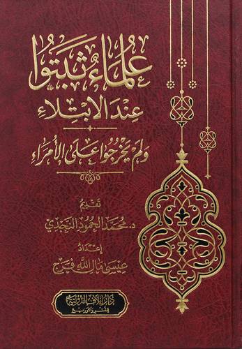 علماء ثبتوا عند الابتلاء ولم يخرجوا على الامراء (مجلد) شاموا