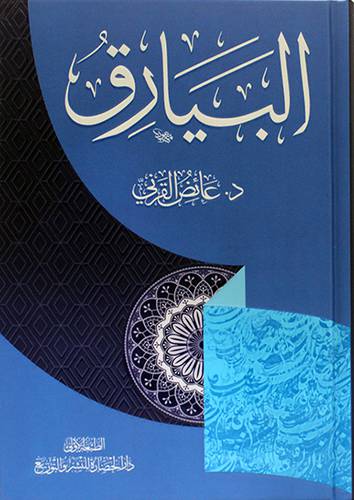 البيارق 