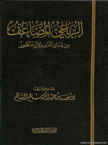 الرباعى المضاعف من لسان العرب لابن منظور (مجلد) شاموا