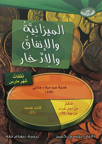 الميزانية والانفاق والادخار (غلاف) ملون