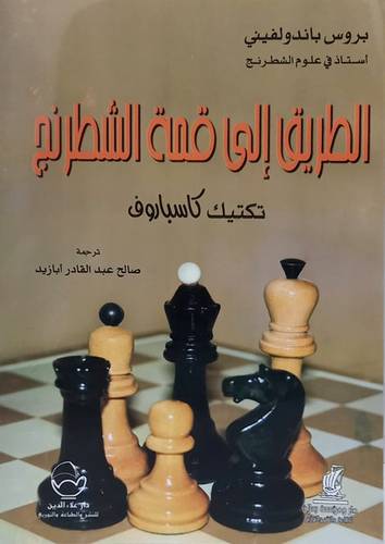 الطريق الى قمة الشطرنج - تكتيك كاسباروف (غلاف) نباتى