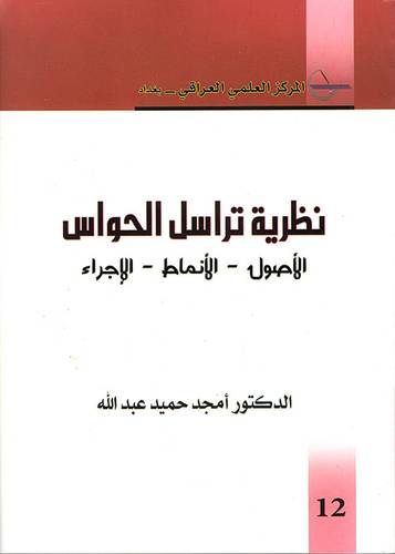 نظرية تراسل الحواس ( الاصول ــ الانماط ــ الاجراء) غلاف ــ ابيض