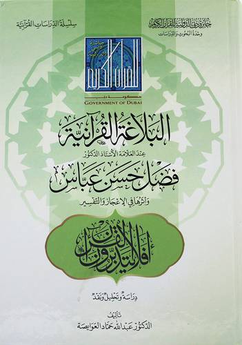 البلاغة القرانية عند الاستاذ فضل حسن عباس واثراها في الاعجاز والتفسير ( كرتونى ) شاموا