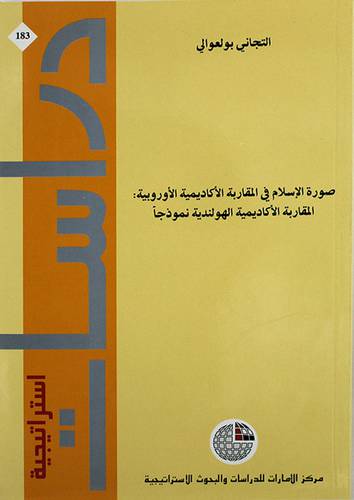 صورة الاسلام في المقاربة الاكاديمية الاوربية: المقاربة الاكاديمية الهولندية نموذجا (غلاف)