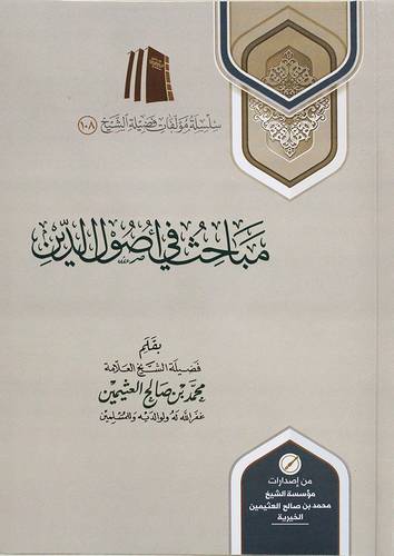 مباحث فى اصول الدين ( غلاف) شاموا ـ الطبعة الخامسة ـ 1440هـ