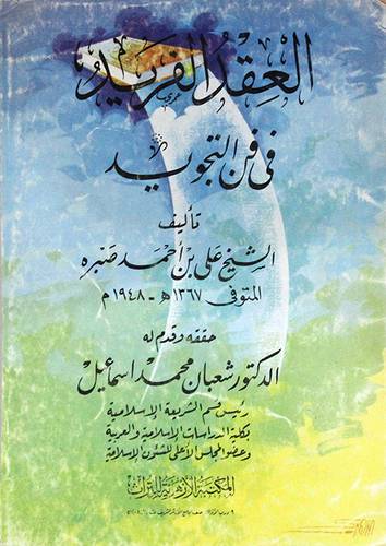 العقد الفريد في فن التجويد