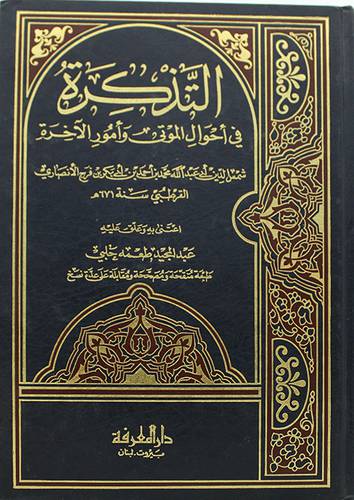 التذكرة في احوال الموتي وامور الاخرة