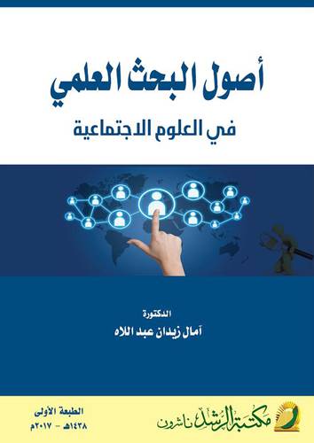 اصول البحث العلمي في العلوم الاجتماعية