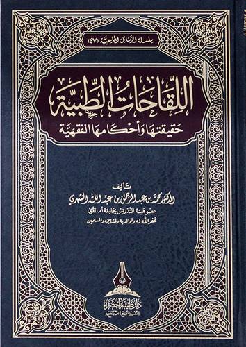 اللقاحات الطبية حقيقتها واحكامها الفقهية (مجلد) شاموا