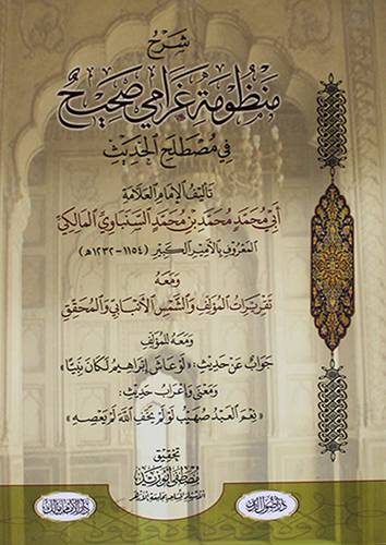 شرح منظومة غرامي صحيح في مصطلح الحديث ( غلاف ) ابيض