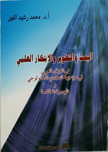 البحث والتطوير والابتكار