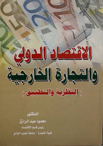 الاقتصاد الدولي والتجارة الخارجية ( كرتونى)