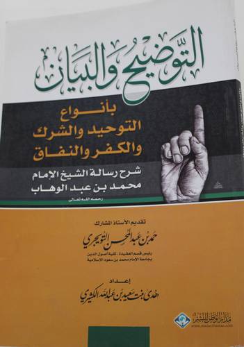 .(التوضيح والبيان بانواع التوحيد والشرك والكفر والنفاق (غلاف