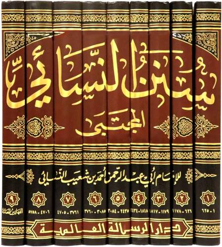 سنن النسائي المجتيي 9/1 ( مجلد ) شاموا