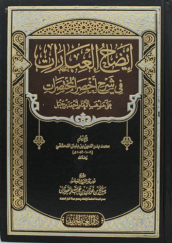ايضاح العبارات في شرح اخصر المختصرات علي مذهب الامام احمد بن حنبل ( مجلد ) شاموا