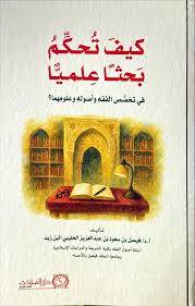 كيف تحكم بحثا علميا ( غلاف) شاموا