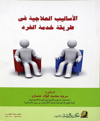 الاساليب العلاجية في طريقة خدمة الفرد