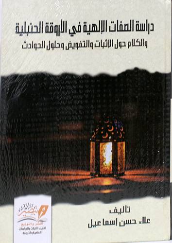 دراسة الصفات الالهية فى الاورقة الحنبلية والكلام حول الاثبات والتفويض وحلول الحوادث (كرتونى) نباتى