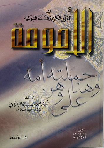 الامومة في القران الكريم والسنة