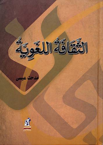 الثقافة اللغوية