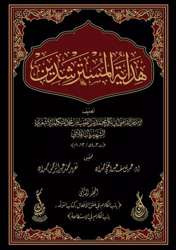 هداية المسترشدين والرد على اهل البدع والملحدين 4/1(مجلد) شاموا