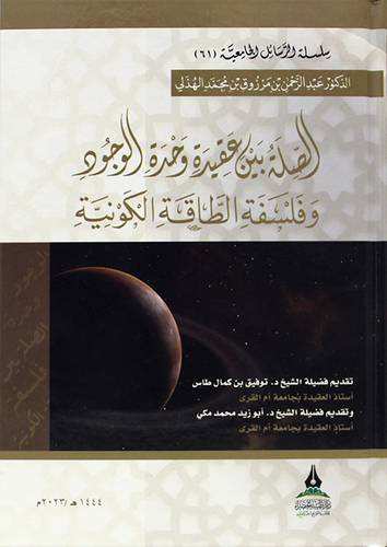 الصلة بين عقيدة وحدة الوجود وفلسفة الطاقة الكونية (كرتونى) شاموا