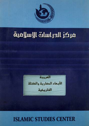 العروبة الابعاد الحضارية والكتلة التاريخية