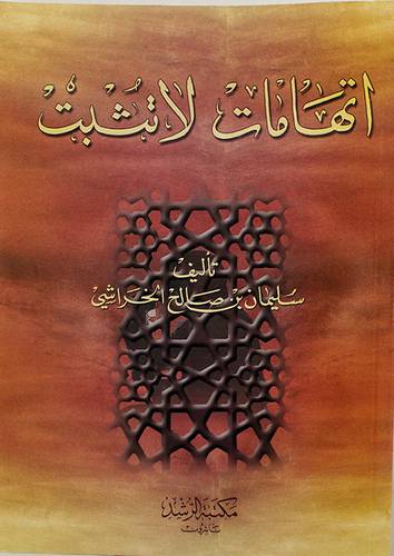 اتهامات لاتثبت