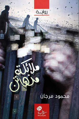 ملائكة منهاتن (غلاف) شاموا