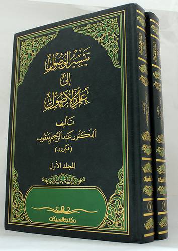 تيسير الوصول الى علم الاصول 2/1 ( مجلد) 