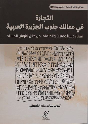 التجارة فى ممالك جنوب الجزيرة العربية (غلاف) نباتى