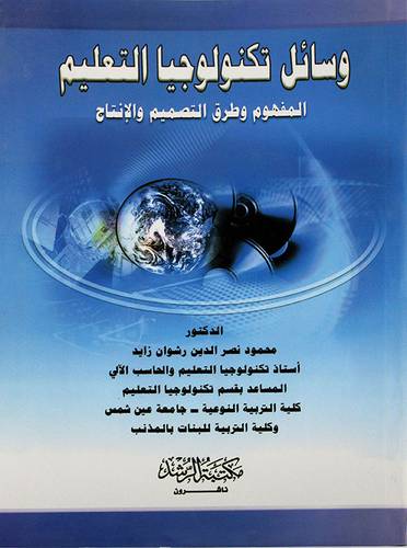 وسائل تكنولوجيا التعليم المفهوم وطرق التصميم والانتاج
