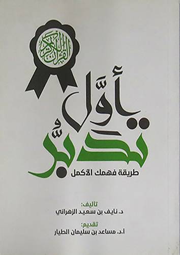 اول تدبر   ــ طريقة فهمك الاكمل  (غلاف) ابيض لونان