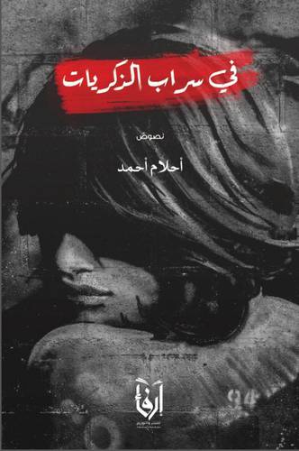 فى سراب الذكريات (غلاف) شاموا