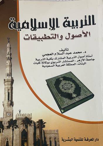 التربية الاسلامية الاصول والتطبيقات  (غلاف) ابيض