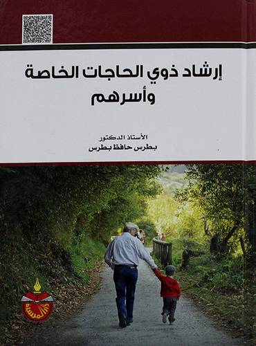 ارشاد ذوي الحاجات الخاصة واسرهم